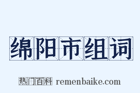 绵阳市组词是什么意思的图片